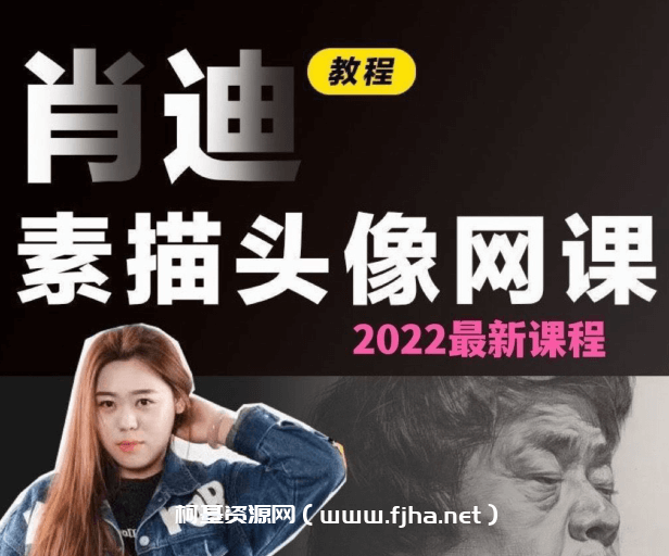  2022年抖音肖迪素描头像全体系课程