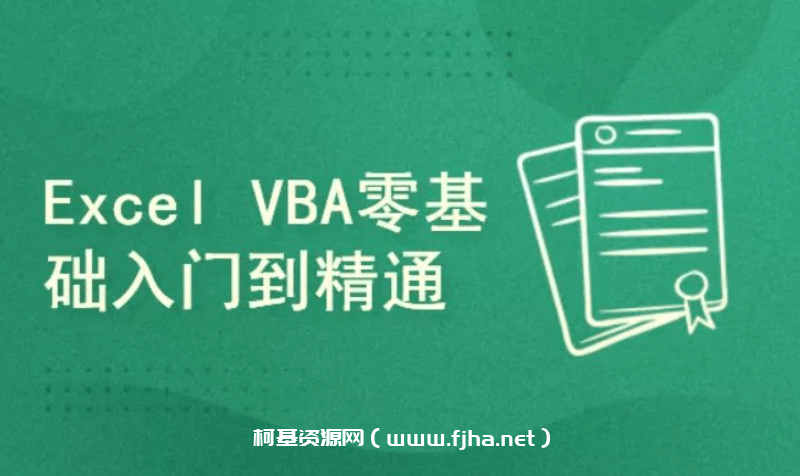快学Excel – Excel VBA教程入门到实战