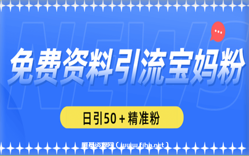 免费资料引流宝妈粉，日引50＋精准粉