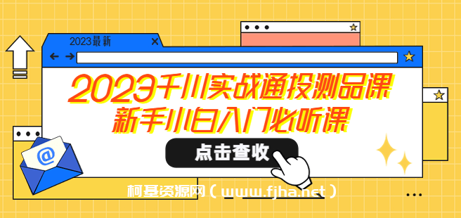 2023千川实战通投测品课