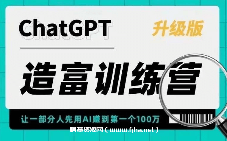 《ChatGPT造富训练营》升级版