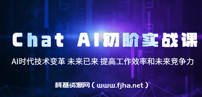 Chat AI初阶实战课