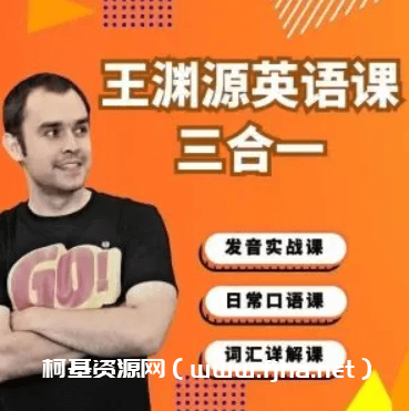 抖音王渊源三合一英语课程