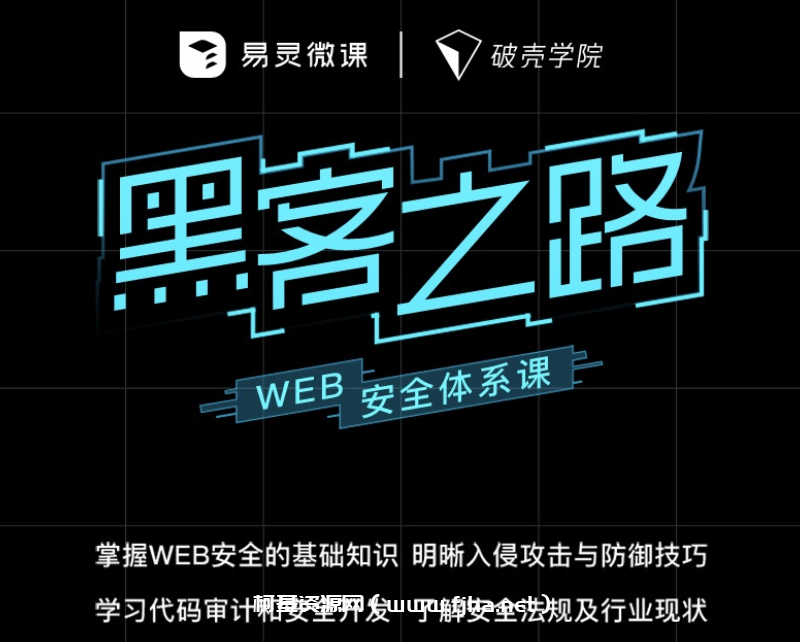 易灵微课：黑客之路 WEB安全体系课