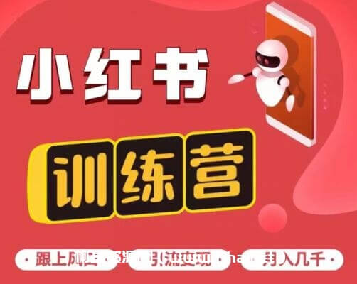 小红书无货源项目：从0-1从开店到爆单利润50%