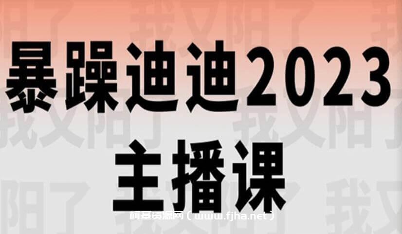 暴躁迪迪2023年主播课