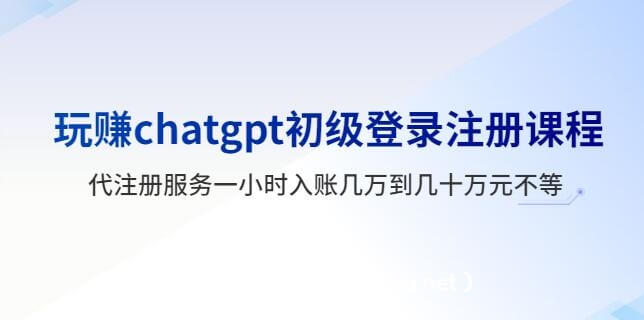 玩赚ChatGPT初级登录注册课程