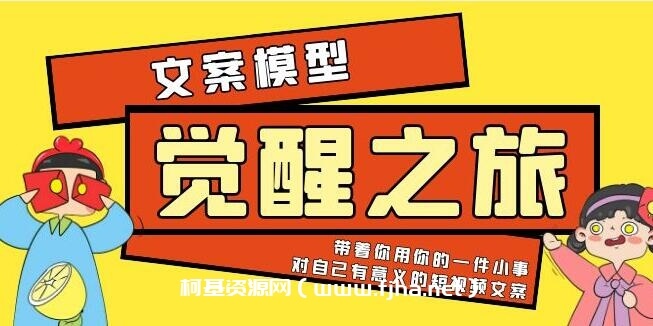 《觉醒之旅》文案模型