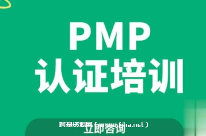 PMP认证培训4期
