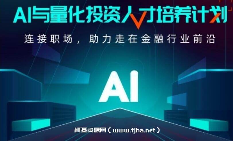 AI与量化投资人才培养计划1期