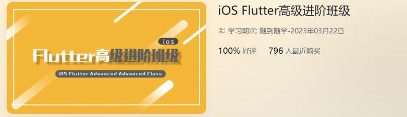 iOS-Flutter高级进阶班