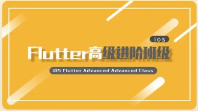 iOS-Flutter高级进阶班价值3680元
