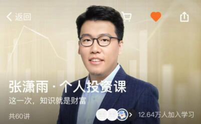 张潇雨·《个人投资课》（完结）价值199元
