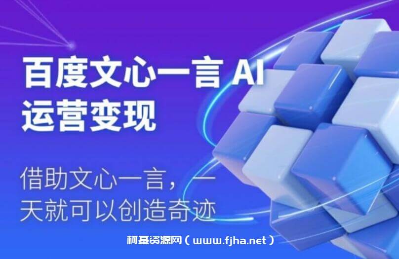 百度文心一言 AI运营变现