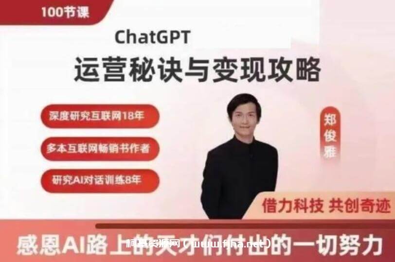 郑俊雅：ChatGPT运营秘诀与变现攻略
