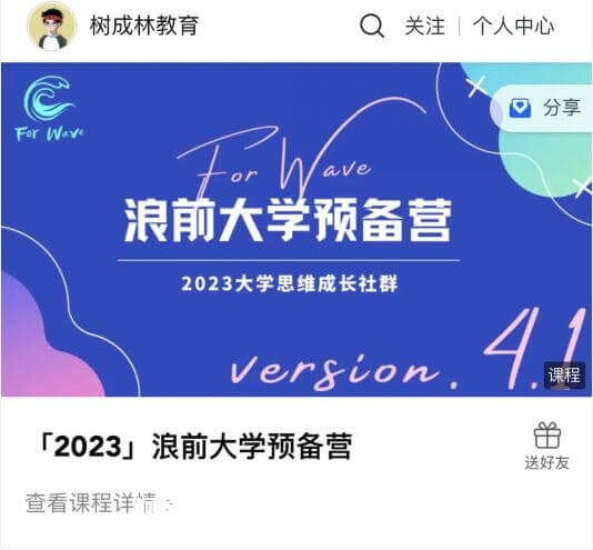 树成林：2023浪前大学预备营