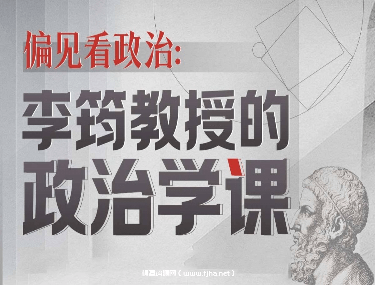 偏见看政治：李筠教授的政治学课