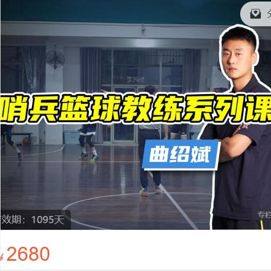 曲绍斌专栏：哨兵篮球教练系列课