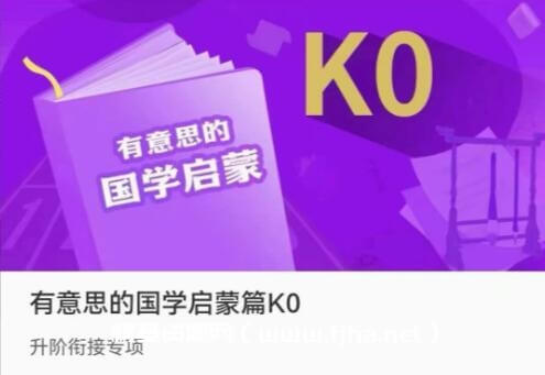 K0有意思的国学启蒙篇