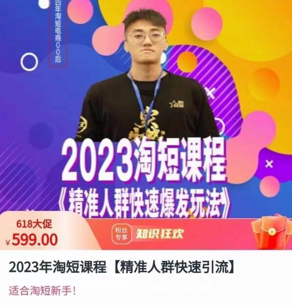 文涛·2023淘短视频课程