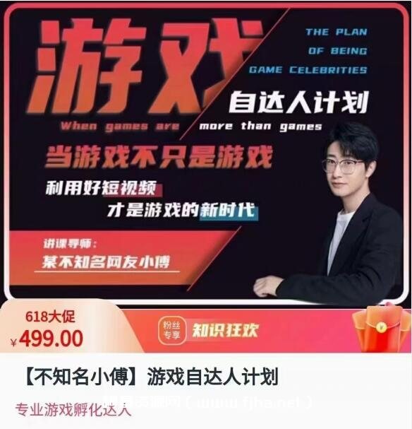 不知名小傅·游戏自达人计划