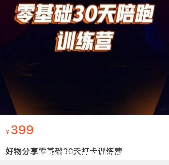 好物分享零基础30天打卡训练营