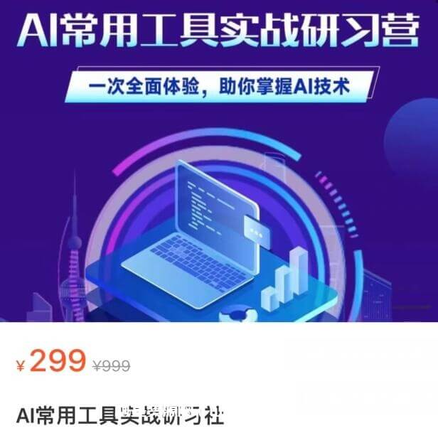 AI常用工具实战研习社