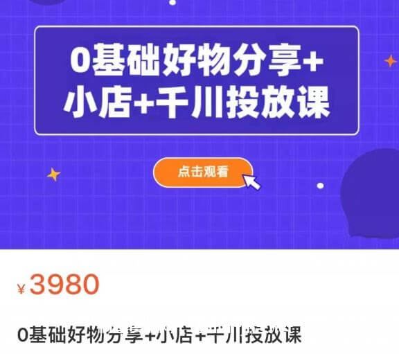 0基础好物分享+小店+千川投放课