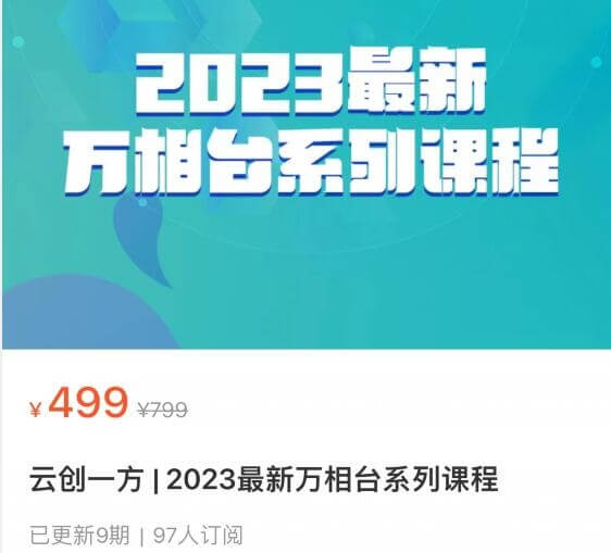 云创一方·2023最新万相台系列课