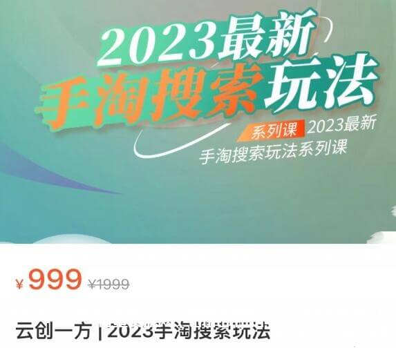 云创一方 | 2023手淘搜索玩法