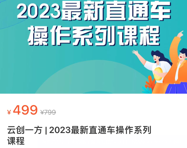 云创一方 | 2023最新直通车操作系列课程