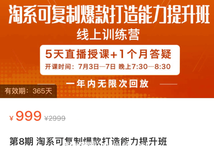 第8期·淘系可复制爆款打造能力提升班