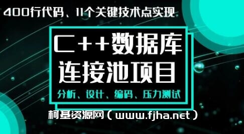 手写数据库连接池-C++11代码实战经典