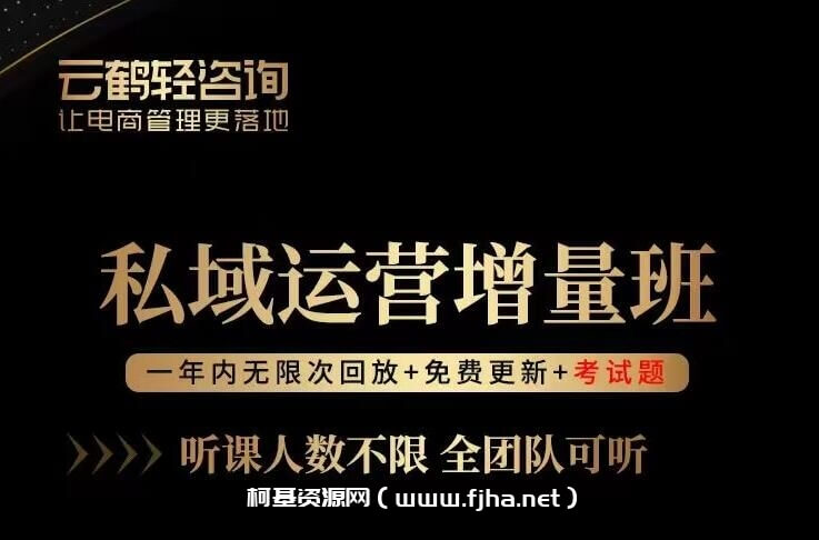 廖桔-私域运营增量班，打造客户自循环赚钱系统