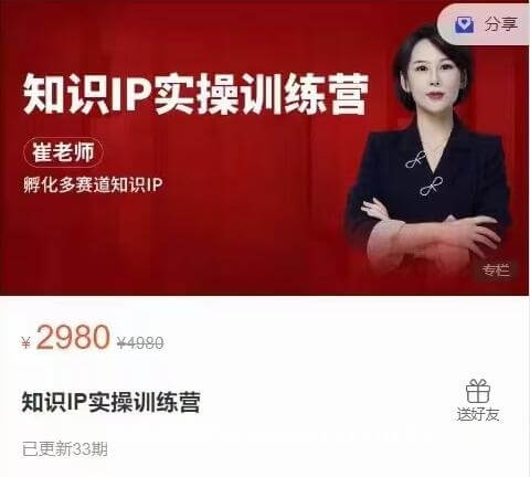 崔老师：知识IP实操训练营