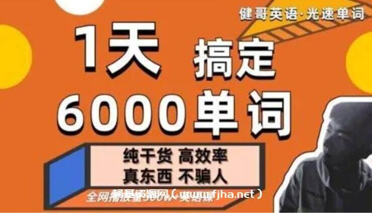 光速英语单词课，1天搞定6000单词