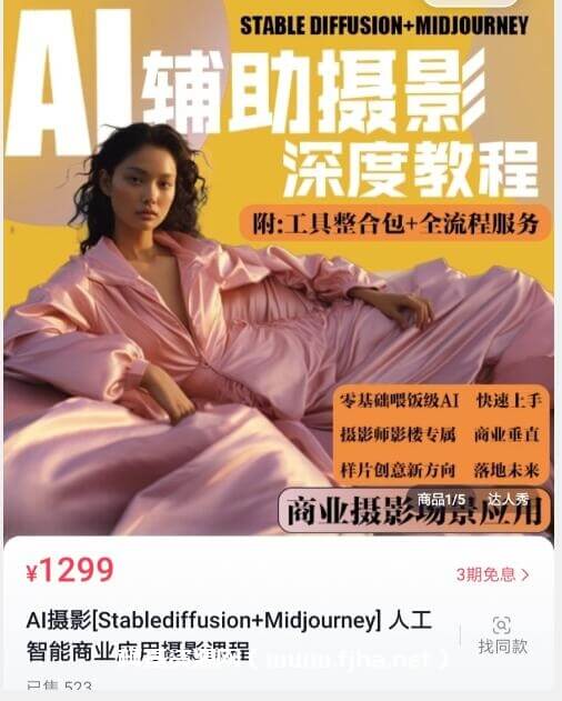 AI摄影[Stablediffusion+Midjourney]人工智能商业应用摄影课程