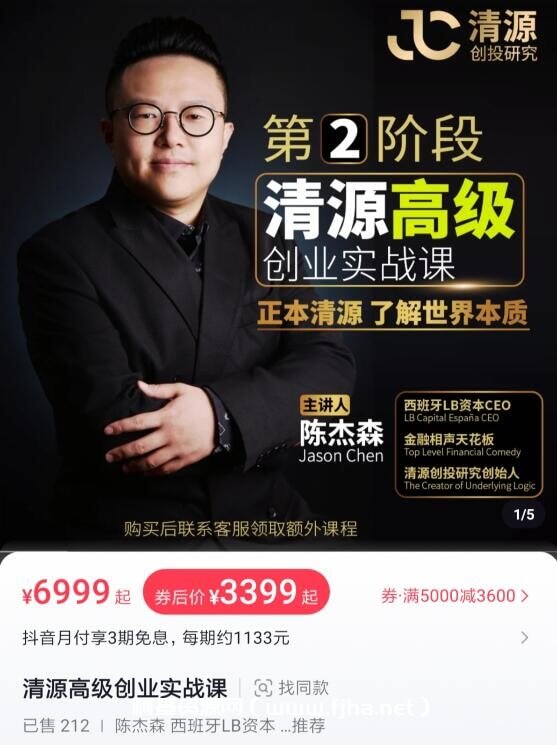 陈杰森清源高级创业实战课