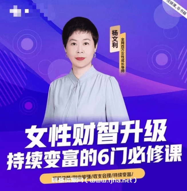 女性财智升级-持续变富的6门必修课