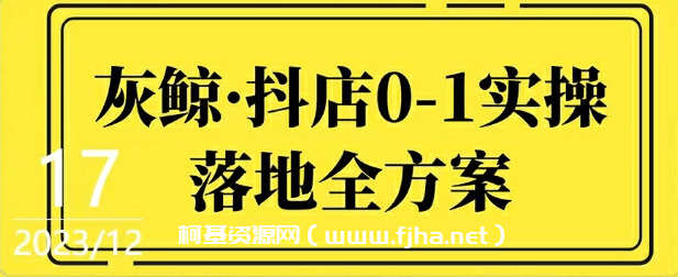 灰鲸·抖店0-1实操落地全方案