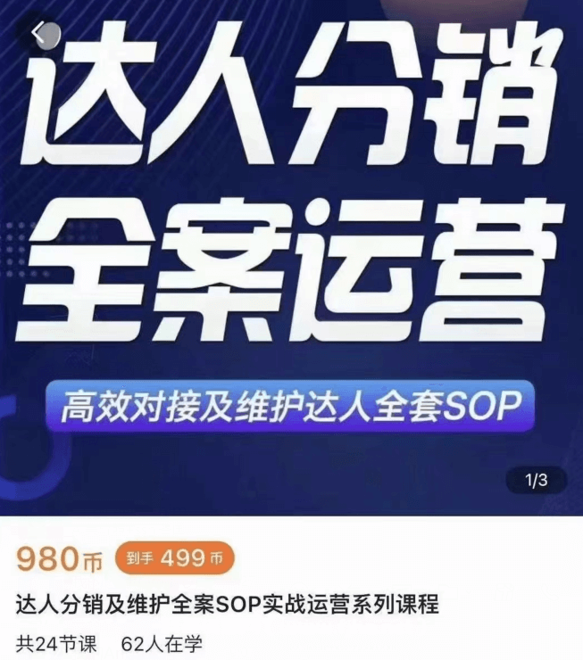 浩轩电商-小卒·达人分销及维护全案SOP特训实战营