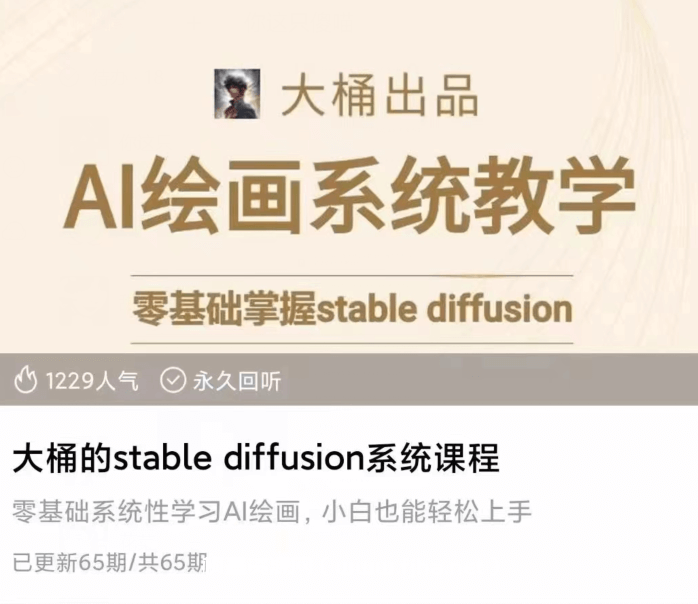 大桶的stable diffusion系统课程