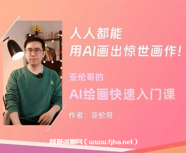 亚伦哥的AI绘画快速入门课！