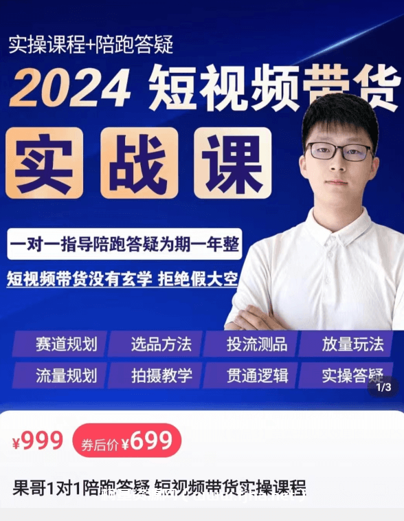 果哥·2024短视频带货实操课