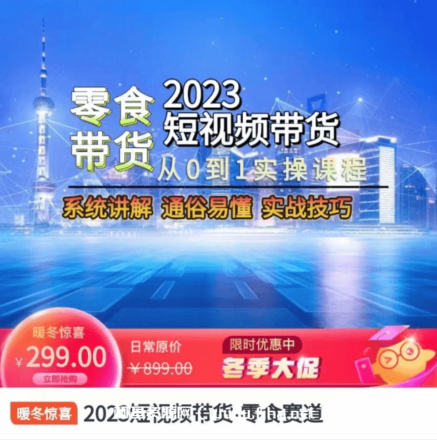 2023短视频带货-零食赛道