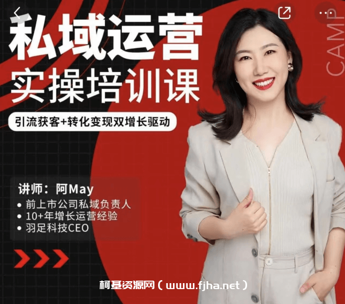 阿May·私域运营实操培训课