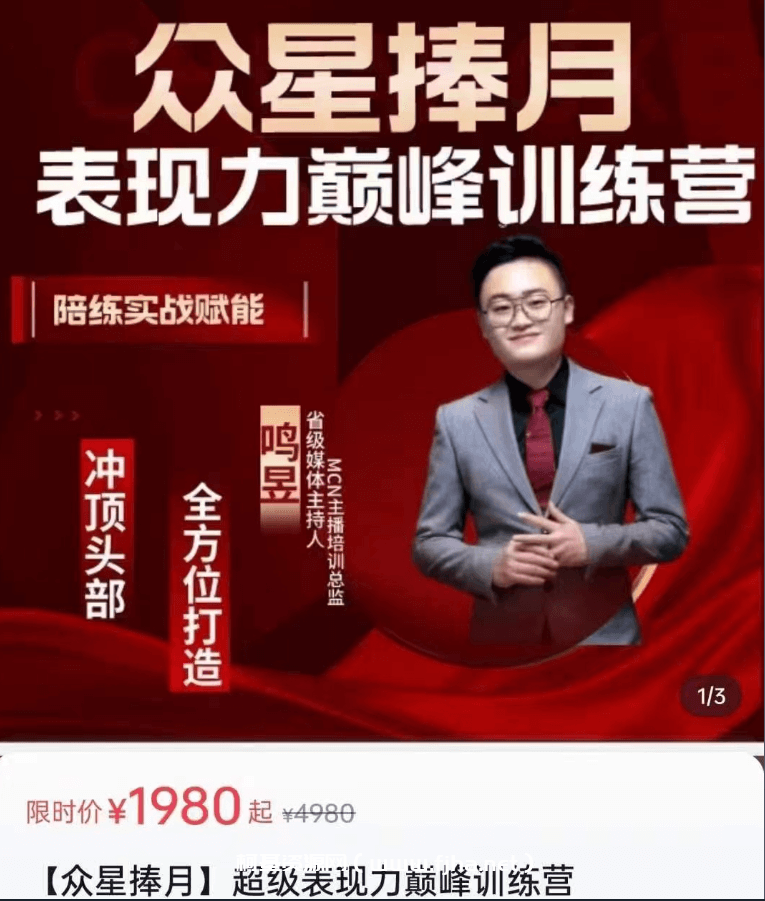 众星捧月：超级表现力巅峰训练营