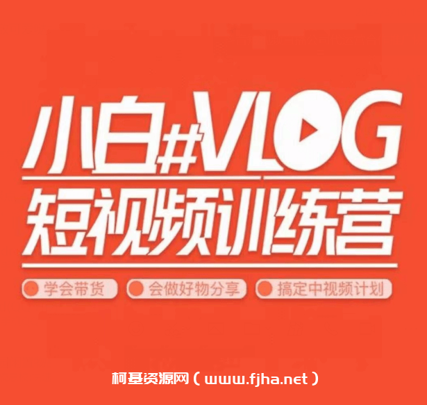 小呆说视：小白VLOG短视频训练营