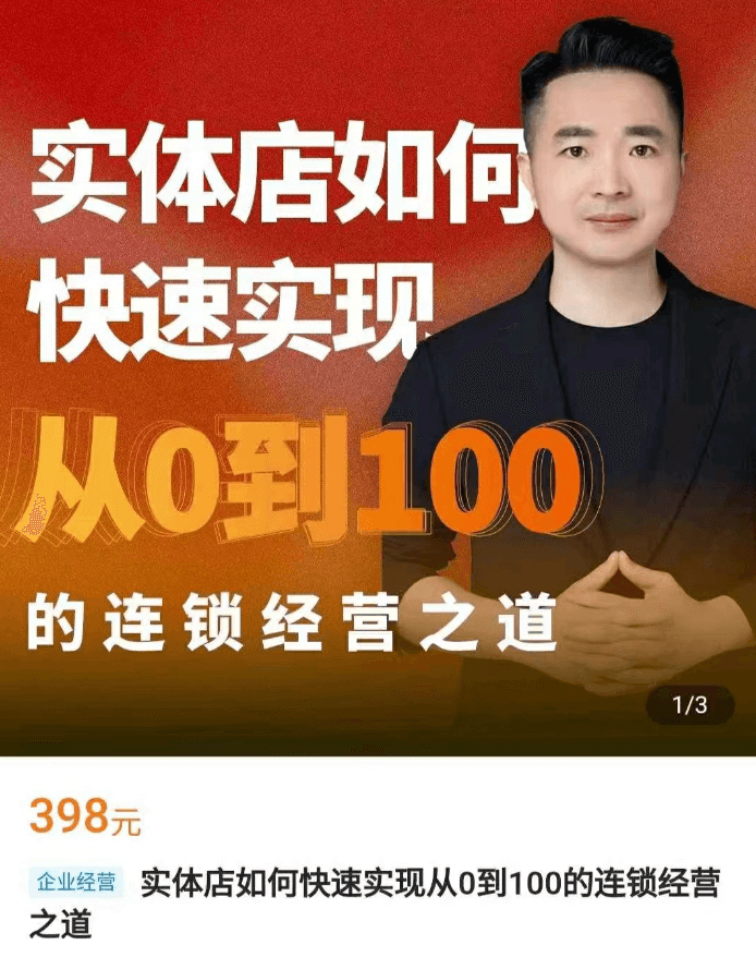 星哥·实体如何快速实现从0-100的连锁经营之道