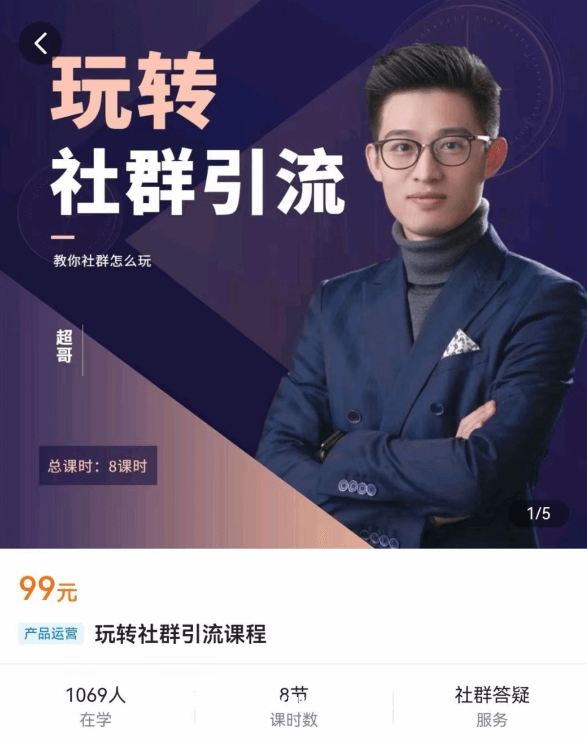 超哥变现教练-玩转社群引流